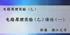 电路原理实验视频教程 乙 6讲 孙盾 浙江大学